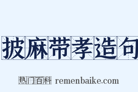披麻带孝造句是什么意思的图片